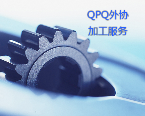 QPQ外协加工服务