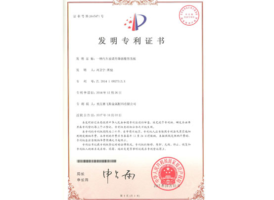 扇形齿板发明证书