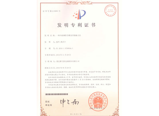芯模发明证书