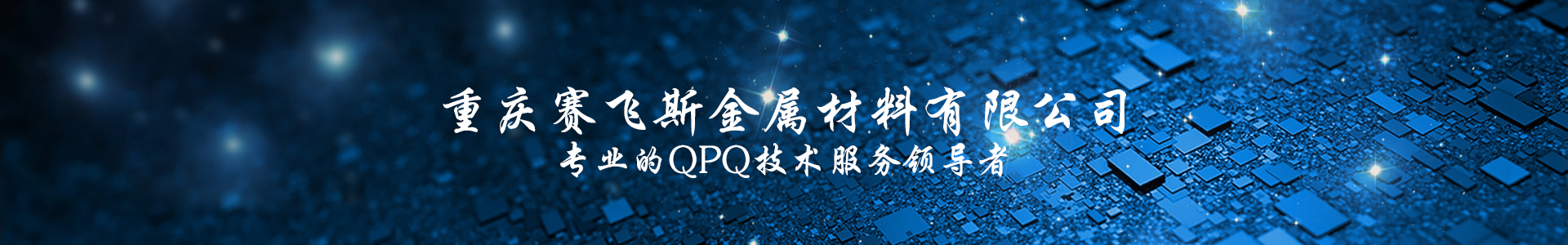 QPQ处理