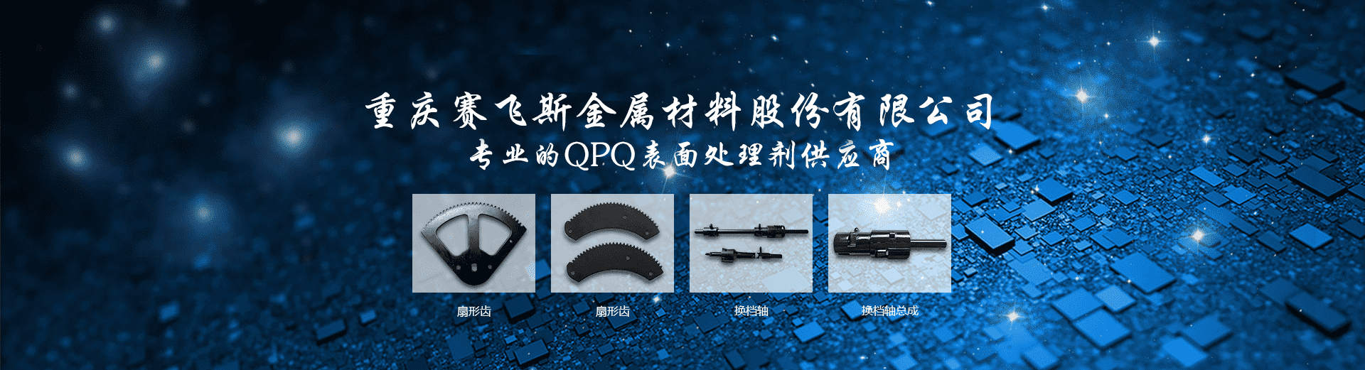 QPQ处理技术